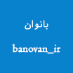 banovan_ir