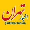 akhbartehran