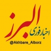 akhbare_alborz