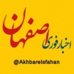 akhbareisfahan