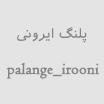 palange_irooni