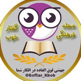 goftar_khob